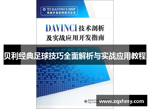 贝利经典足球技巧全面解析与实战应用教程